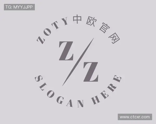 了解zoty中欧
